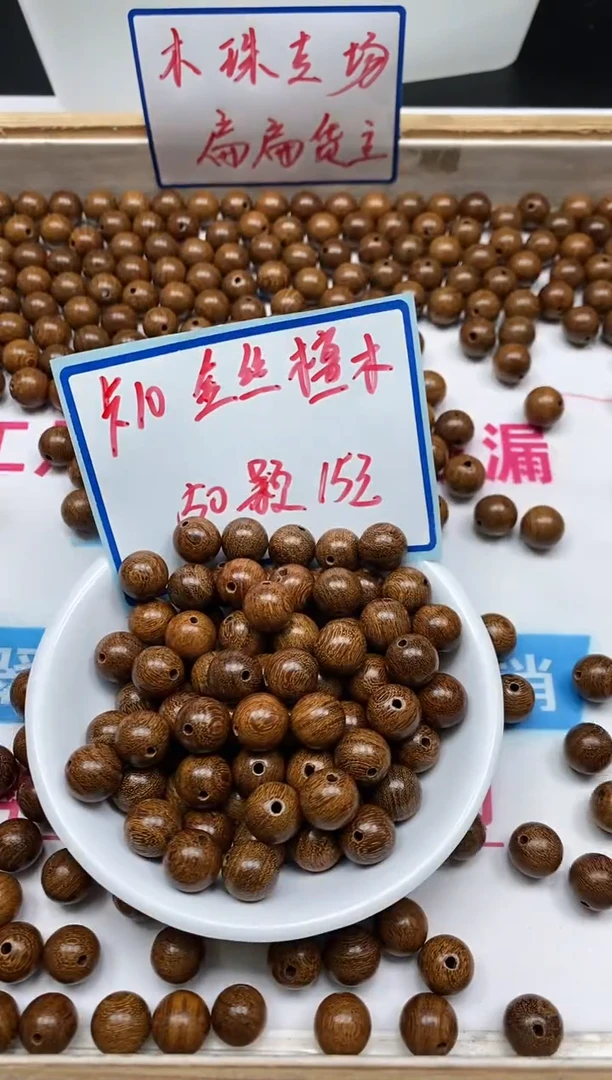 苏木（金丝檀）散珠5409金丝檀木 10mm 50个15元