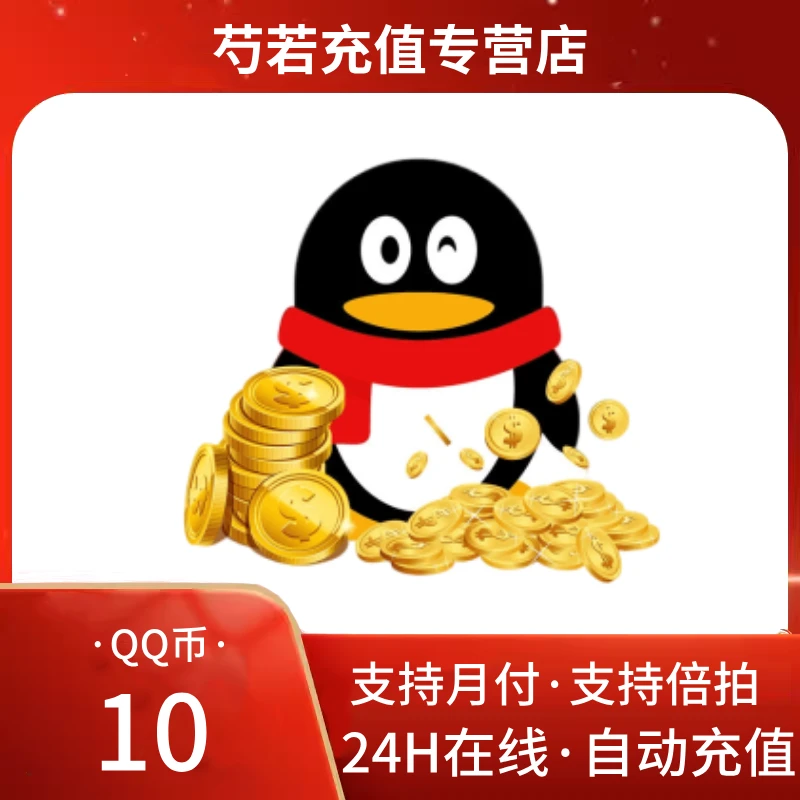 【抖音月付】腾讯Q币快充秒到10QB50Qb100qB500QB官方直冲QQ币充值
