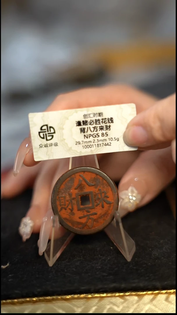 广*编号1026八方来财花钱（配脖挂）