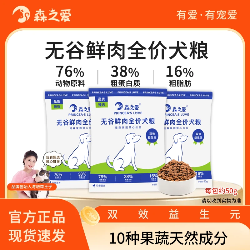 培森家园【森之爱】成幼犬通用无谷全价鲜肉狗粮试吃大中小型试用装