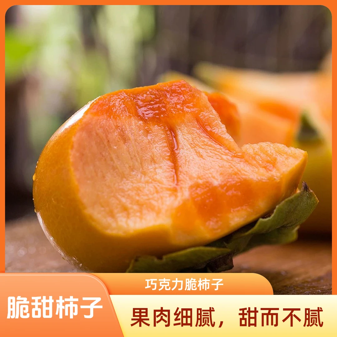 （冰糖心脆柿）阳丰巧克力脆柿应季水果新鲜香甜可口