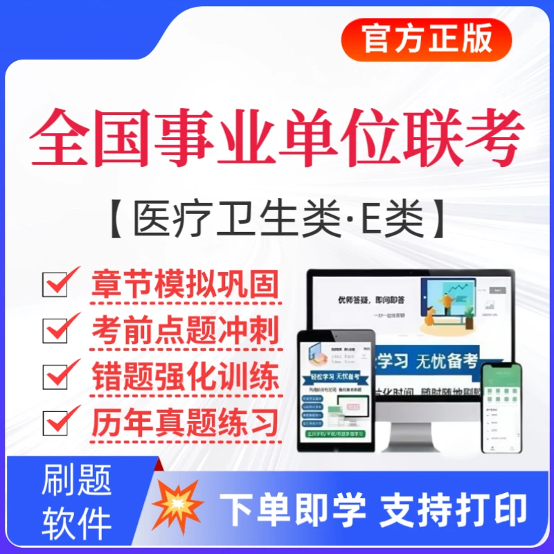 2025下全国事业单位联考题库医疗卫生E类历年真题职测E复习资料