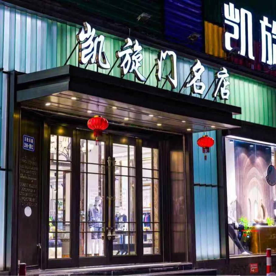 凯旋门服装品牌集合店