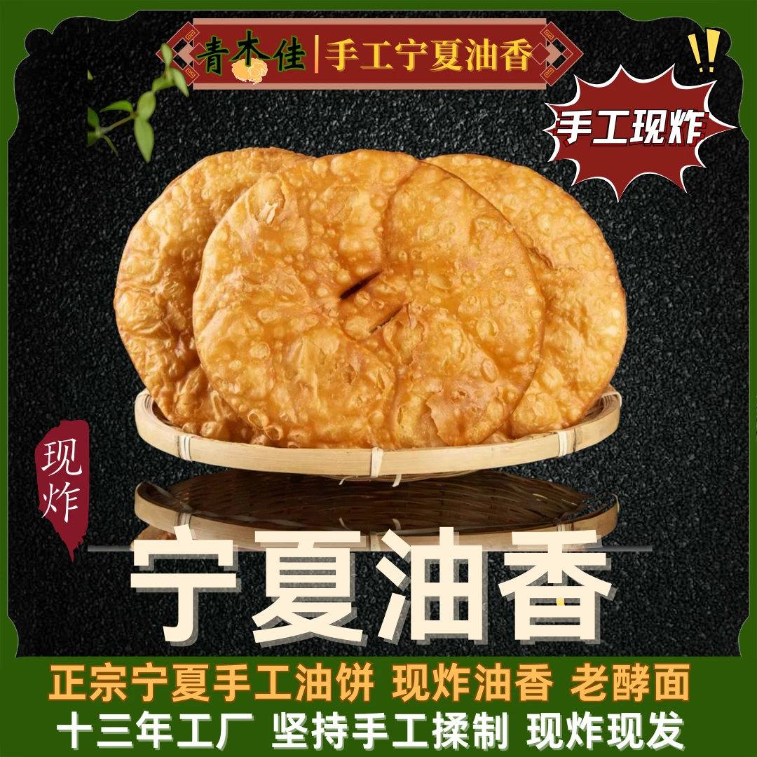 宁夏杨三女-清真手工发面小油香10个油饼西北特产传统美食老面好