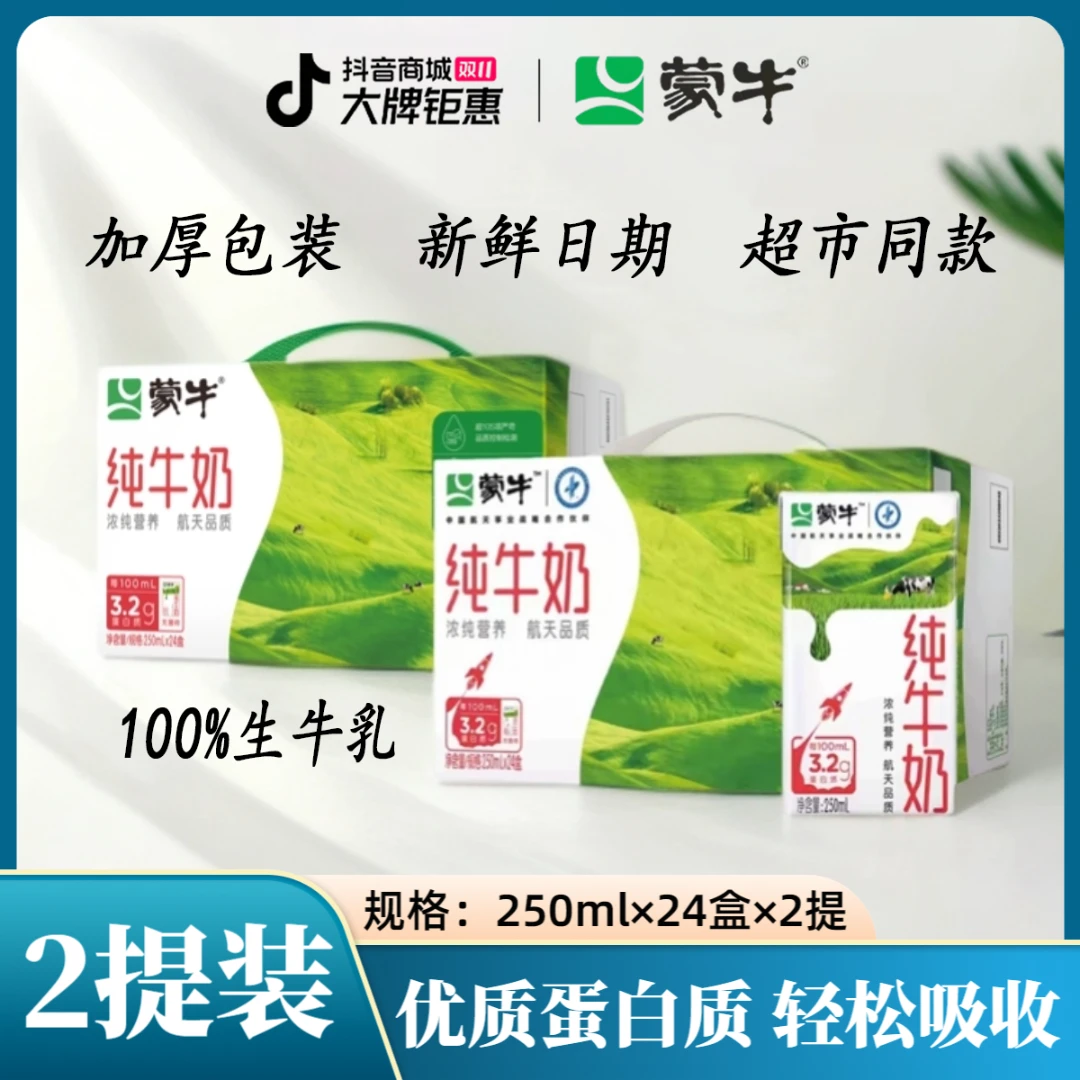 【2箱】10月蒙牛纯牛奶250ml*24盒学生营养早餐奶全脂批发包装随机
