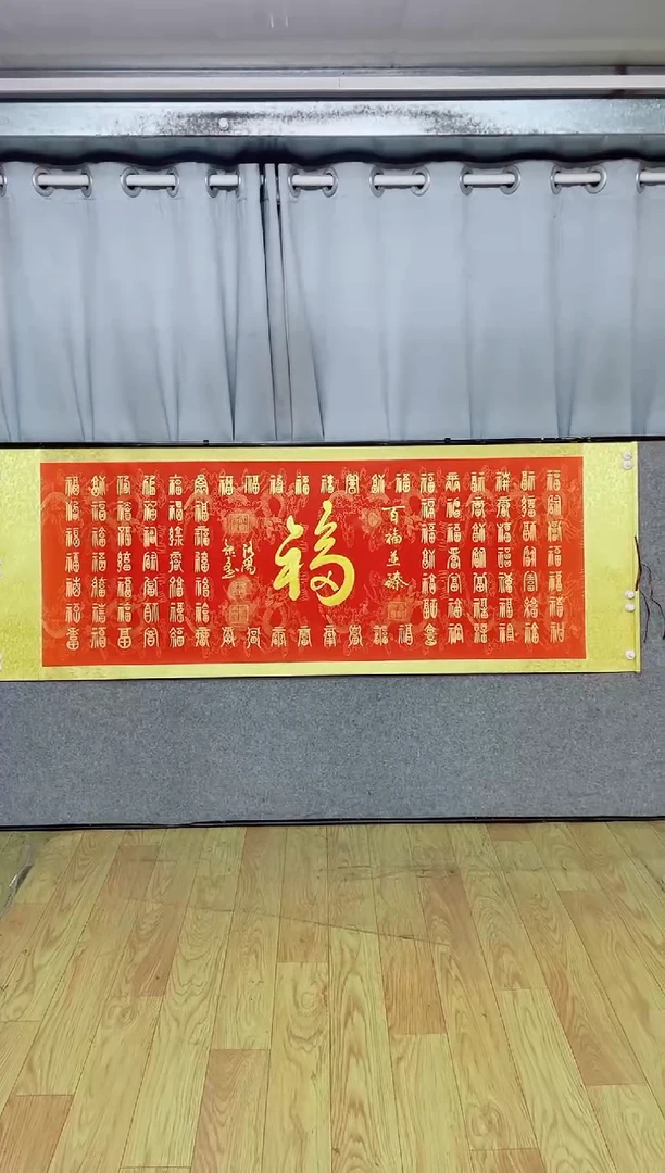 书法《百福图》205*72红轴金墨