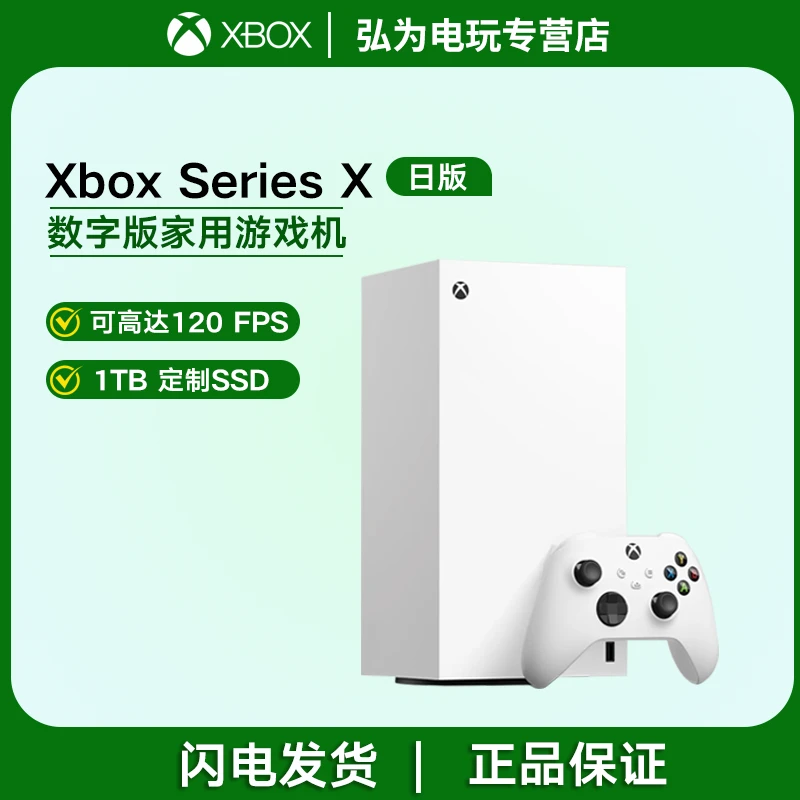 XBOX微软（Microsoft） 日版Xbox Series X家用游戏机  数字版