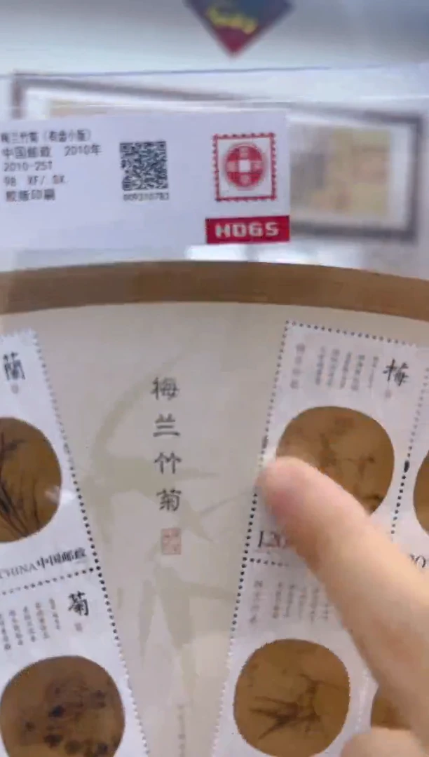 梅兰竹菊邮票小版邮票