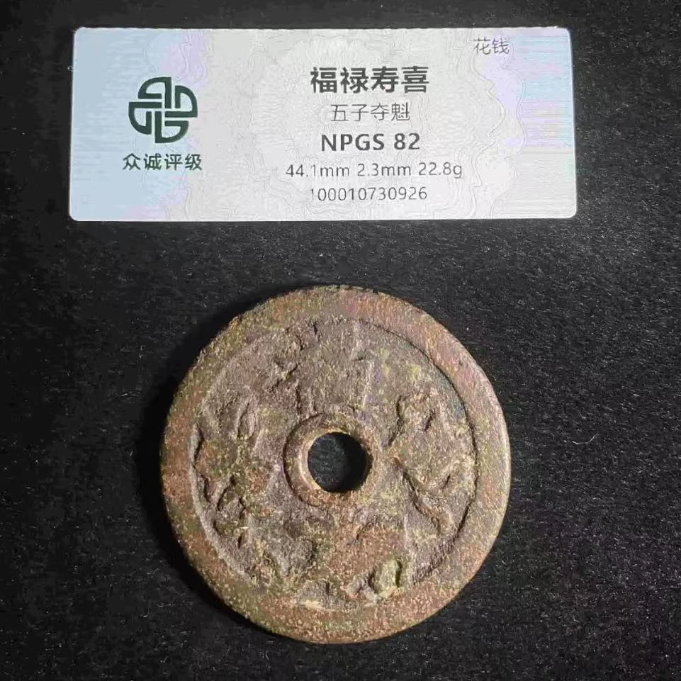 7福禄寿喜五子夺魁花钱