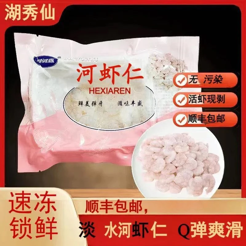 湖秀仙免浆河虾仁冷冻特级无冰衣正宗精品现剥虾仁活虾现剥