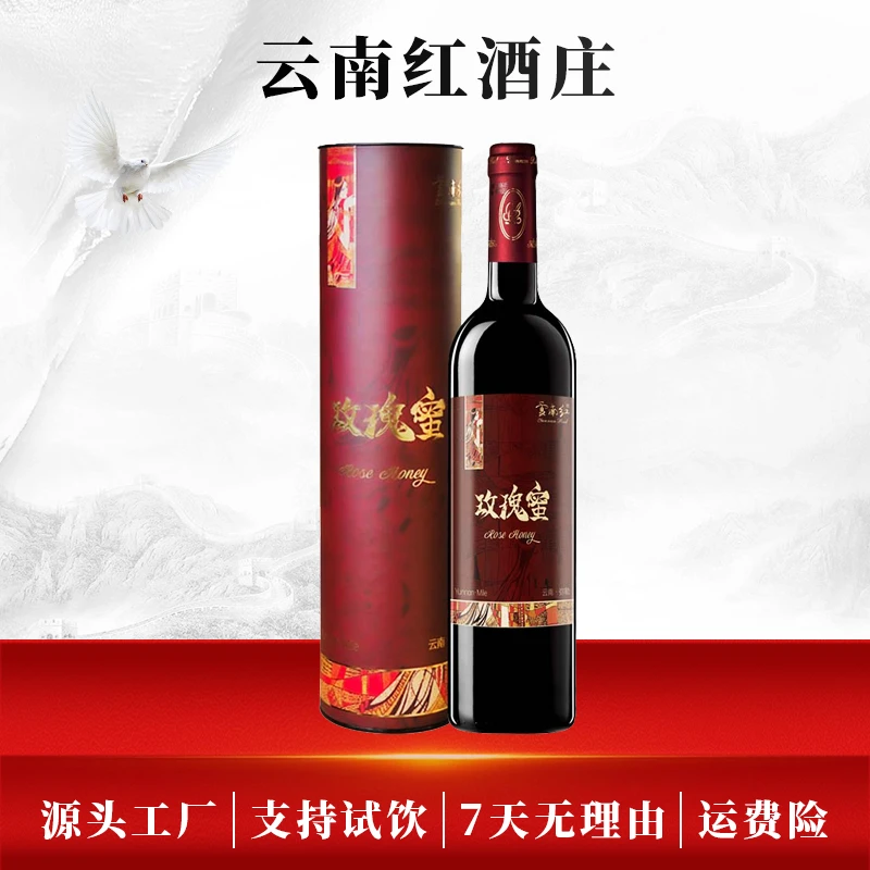云南红酒庄特选玫瑰蜜全汁红葡萄酒12度750ML圆筒礼盒弥勒国产