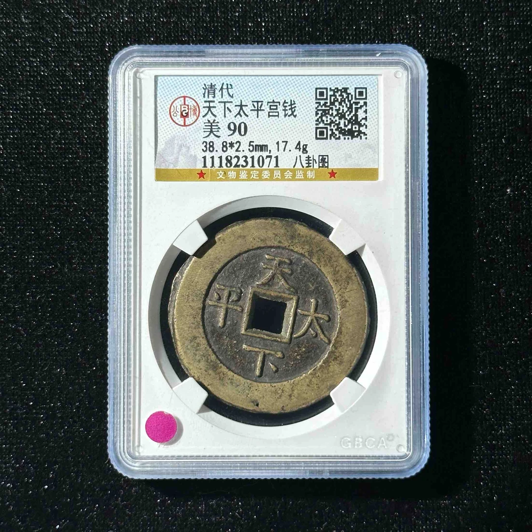 G40 清代 天下太平宫钱 八卦图公博评级90分   1118231071
