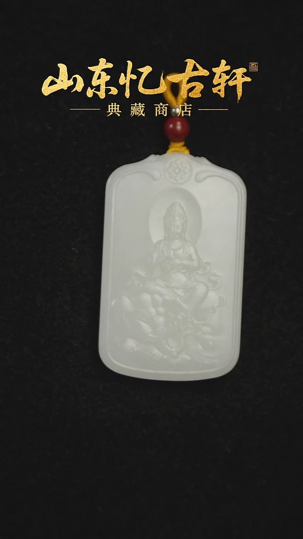 颈饰未镶嵌和田玉春***时普贤观音牌0391