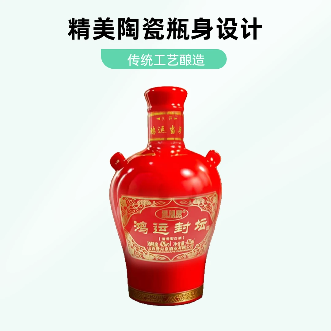 晋如泉鸿运封坛42度鸿运封坛42度清香纯酿白酒送礼宴请42度475