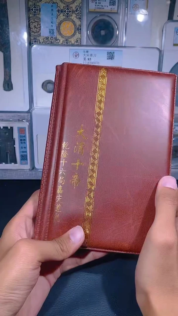 铜琪珍  清代钱币册