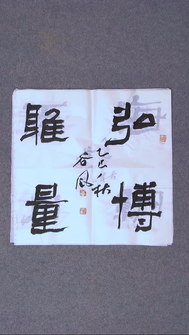 书法洪国峰  山东济宁50*50尺寸