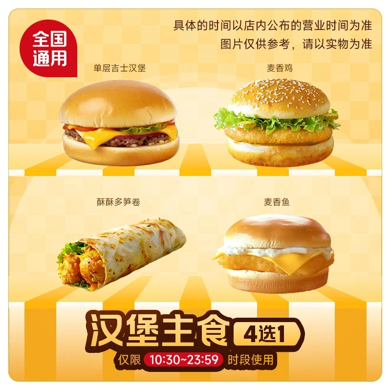 麦/当当 汉堡4选1 兑换卷