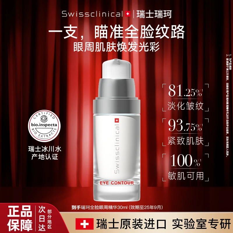 【瑞士原装进口眼霜】瑞珂眼周精华保湿抗皱紧致修护舒缓滋润