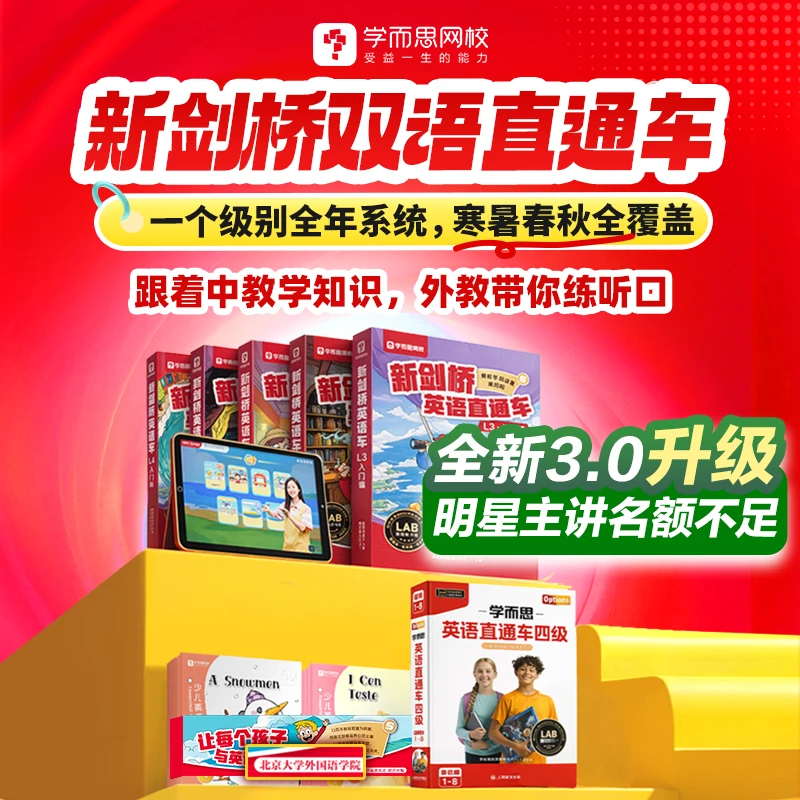 学而思网校 新剑桥双语直通车精选书籍--