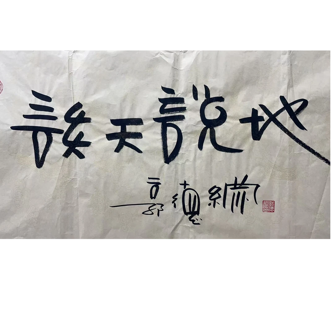 郭德纲 款 绘画书法画心100*50平尺4.5