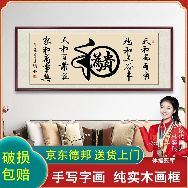 和字和为贵手写字画挂墙带框客厅餐厅背景墙挂画书画书法作品出售