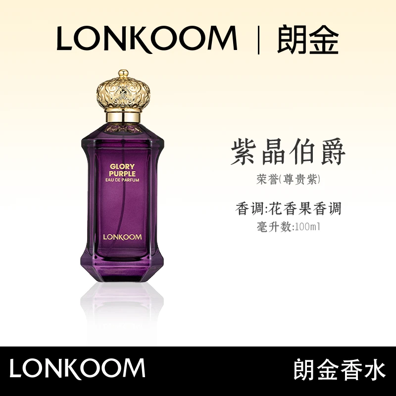 LONKOOM/朗金 紫晶伯爵香水持久留香  100ml    .G