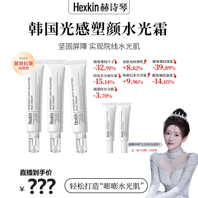 【刘老大专属】HEXKIN赫诗琴光感塑颜水光霜保湿抗皱紧致肌肤水光
