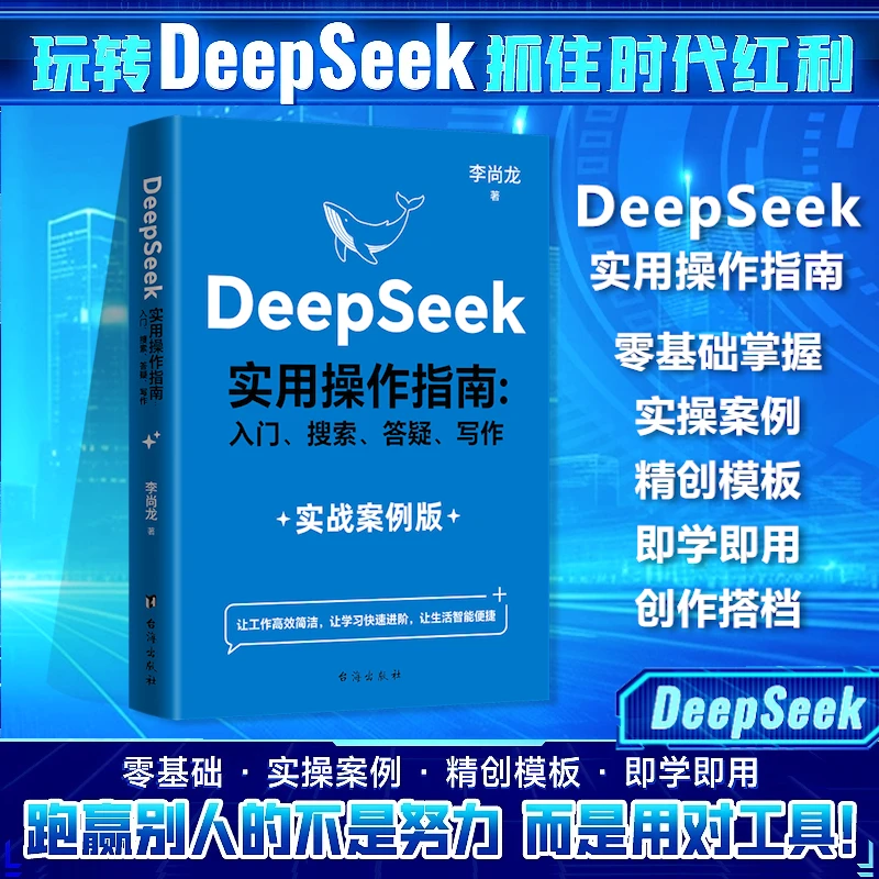 【正版】DeepSeek实用操作指南 入门搜索答疑 工作学习自我提升书