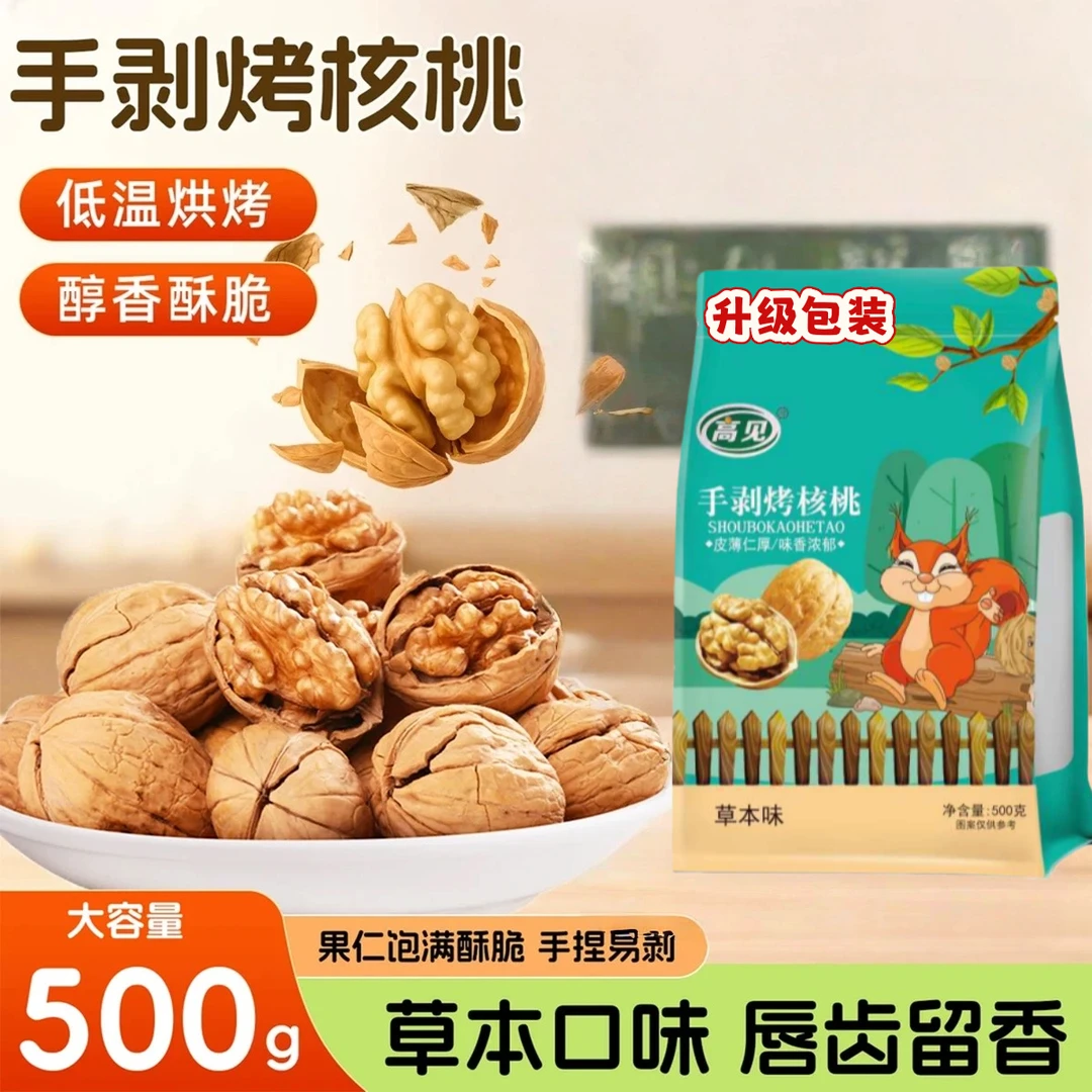【500克/袋】新疆手剥烤核桃草本味新货香酥脆营养坚果炒货休闲零食