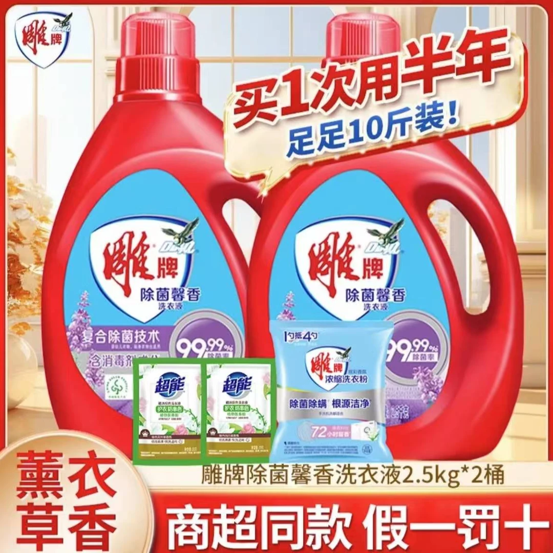 雕牌洗衣液2.5kg*2瓶除菌馨香薰衣草香味持久10斤大桶正品保证