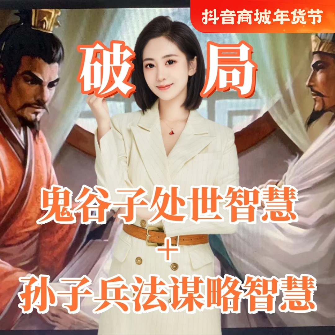 破局觉醒：鬼谷子+孙子兵法智慧+人间清醒（3合1）【请留意短信开课】