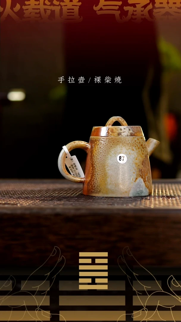 夸烧柴烧明权壶87