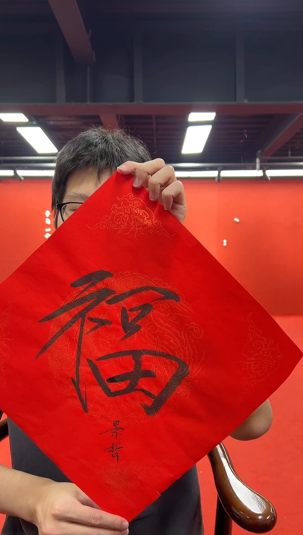 书法复星书画精选作品