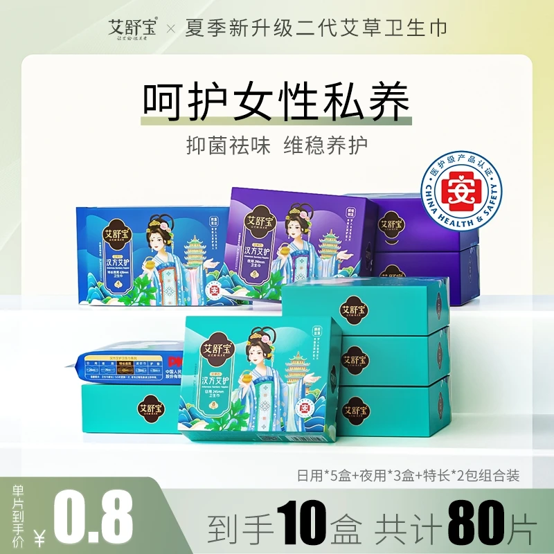 艾舒宝医护级艾草超薄透气舒适夏季抑菌日夜国货卫生巾10盒组合装