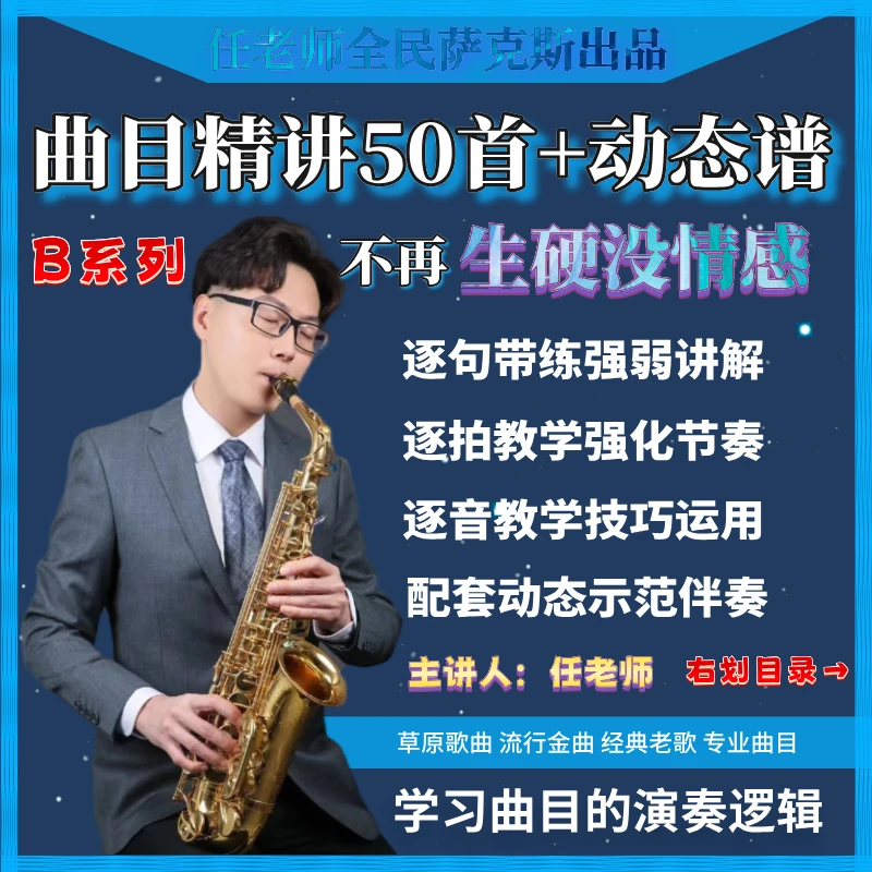 萨克斯曲目精讲51首带动态谱读书