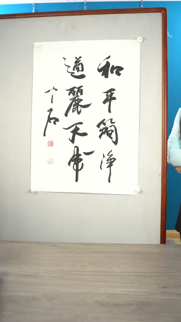 书法慕**成欧阳zs老师 和平简净  四尺三开 托底