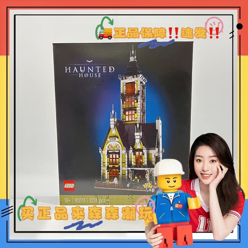 【乐高10273】鬼屋跳楼机！盒控慎拍！