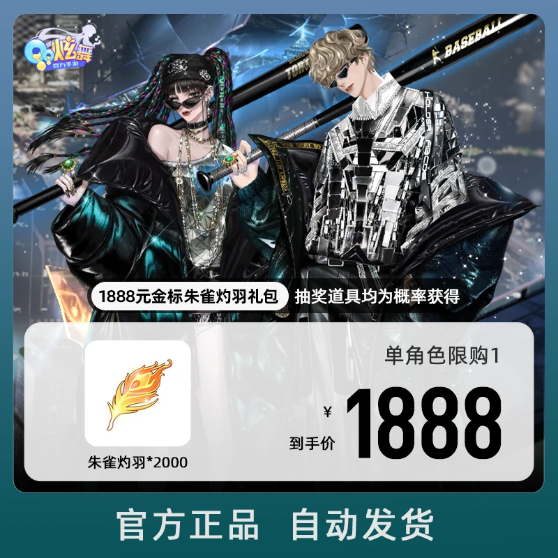 1888元金标朱雀灼羽礼包【QQ炫舞手游官方授权】