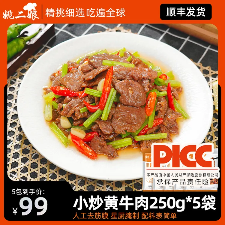姚二娘小炒黄牛肉250g*5袋生鲜免调制懒人菜新鲜鲜嫩牛肉片