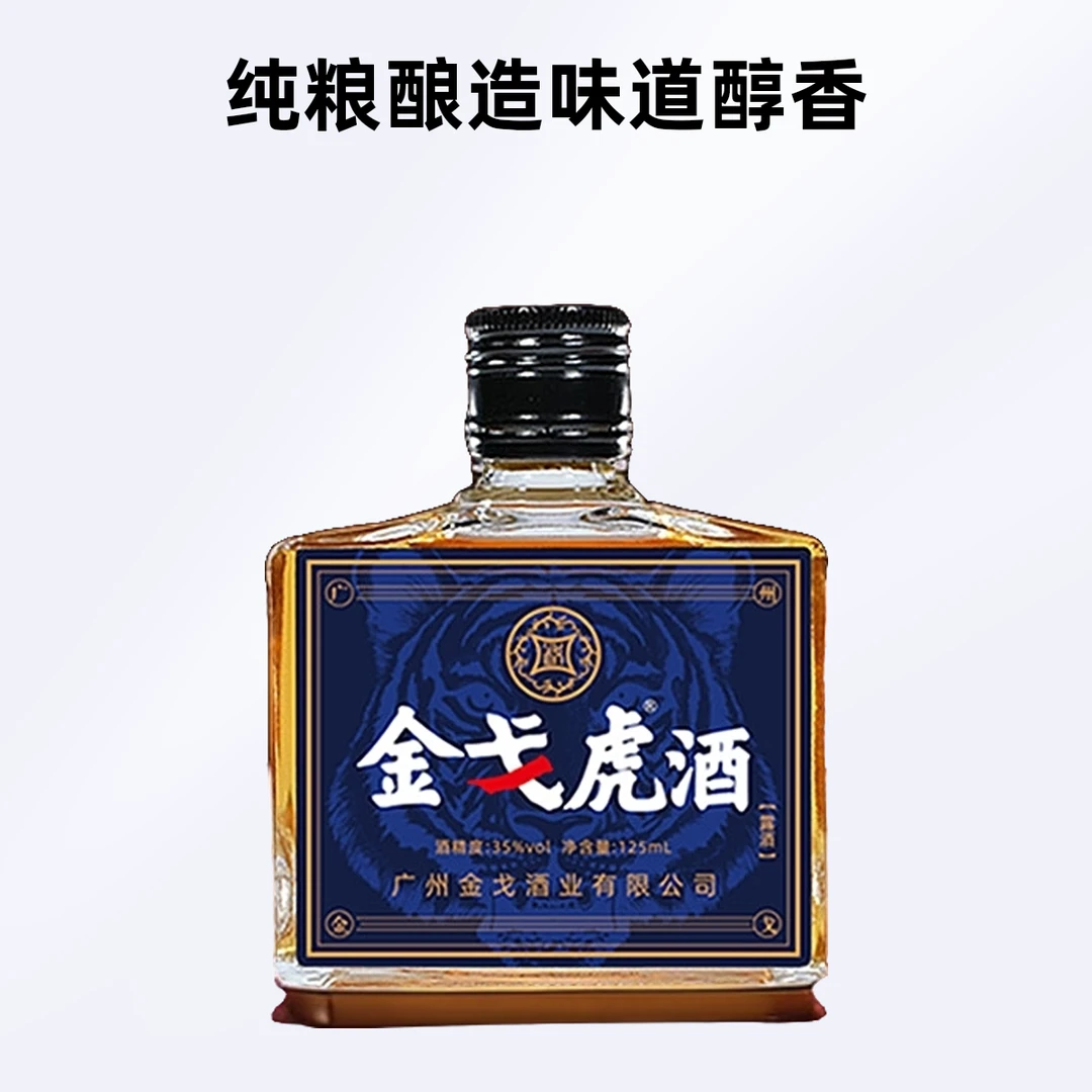 正品金戈虎双参酒广州金戈酒业纯粮125ml滋补小酒金戈酒正品官方