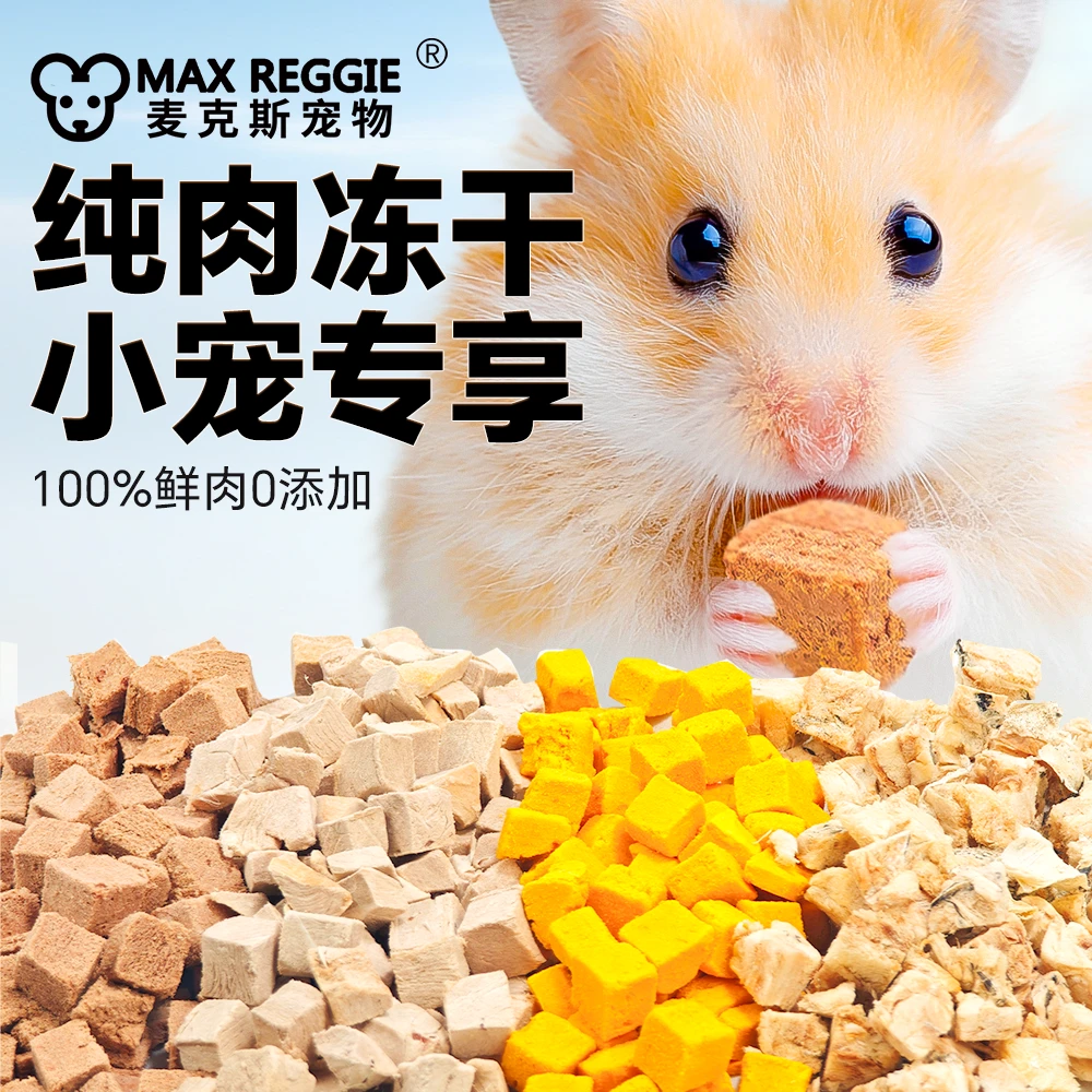 宠物鲜肉冻干 仓鼠花枝鼠零食鸡肉蔬菜豆腐蛋黄鱼肉酸奶生骨
