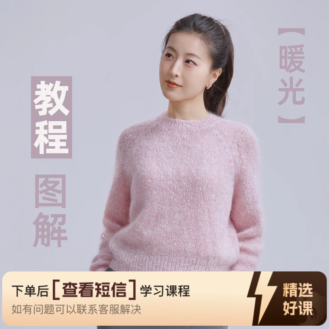 暖光毛衣的编织教学（留意短信解锁课程）