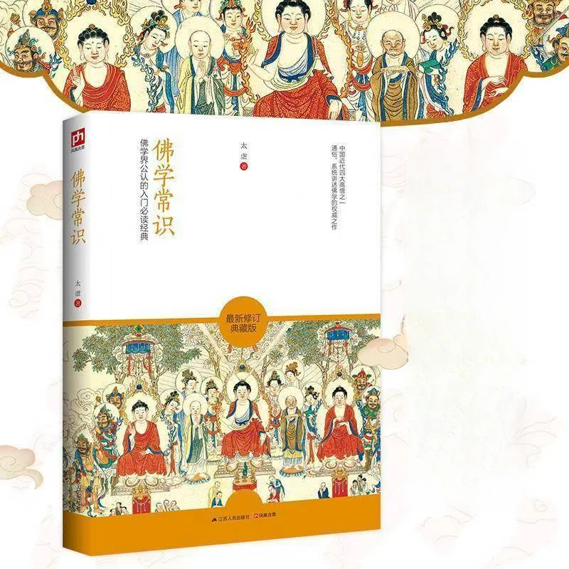 佛学常识 佛学历史和佛教原理并对中国佛学特质宗源作了深刻解读