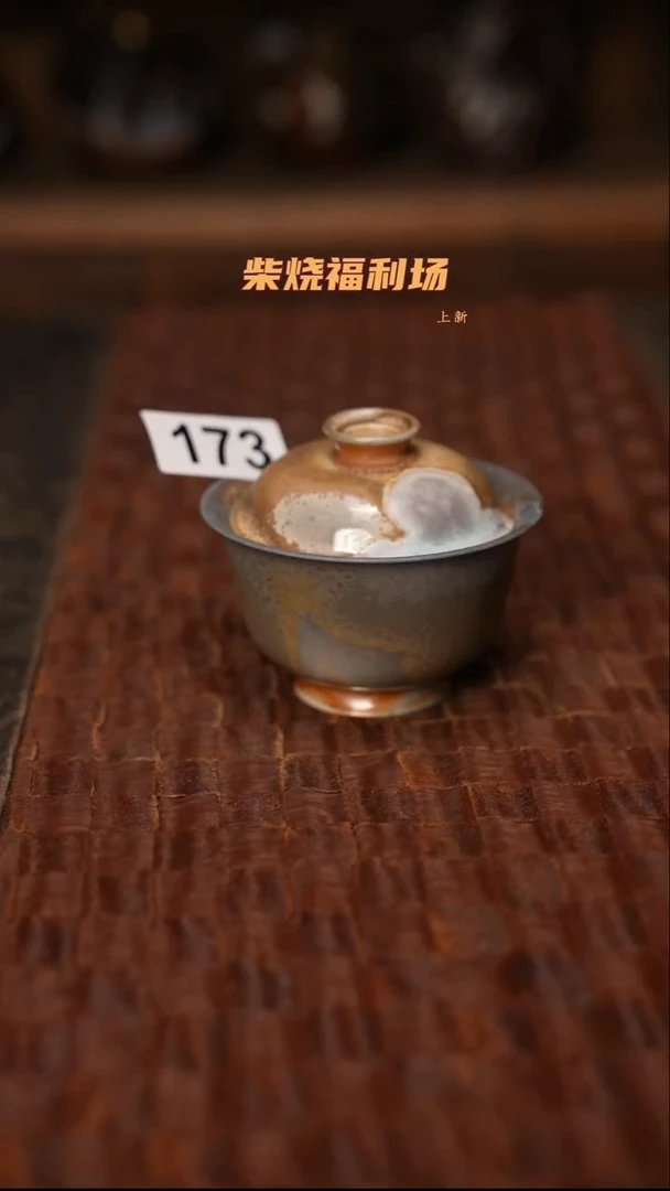 173柴烧茶器自然落灰器
