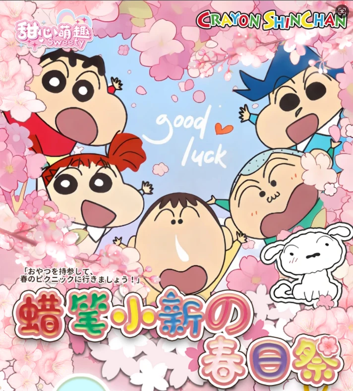 小吃【甜心萌趣】蜡笔小新的春日祭第一弹 盲盒卡牌（默认代拆）