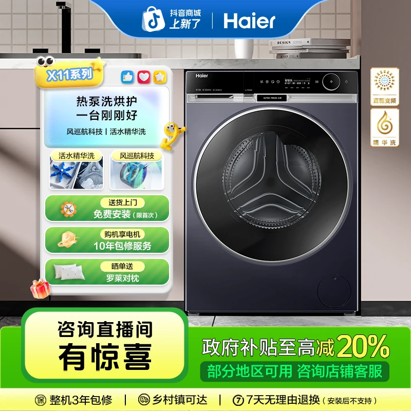 【国补立减20%】海尔13kg大容量X11滚筒风巡航热泵洗烘一体机洗衣机