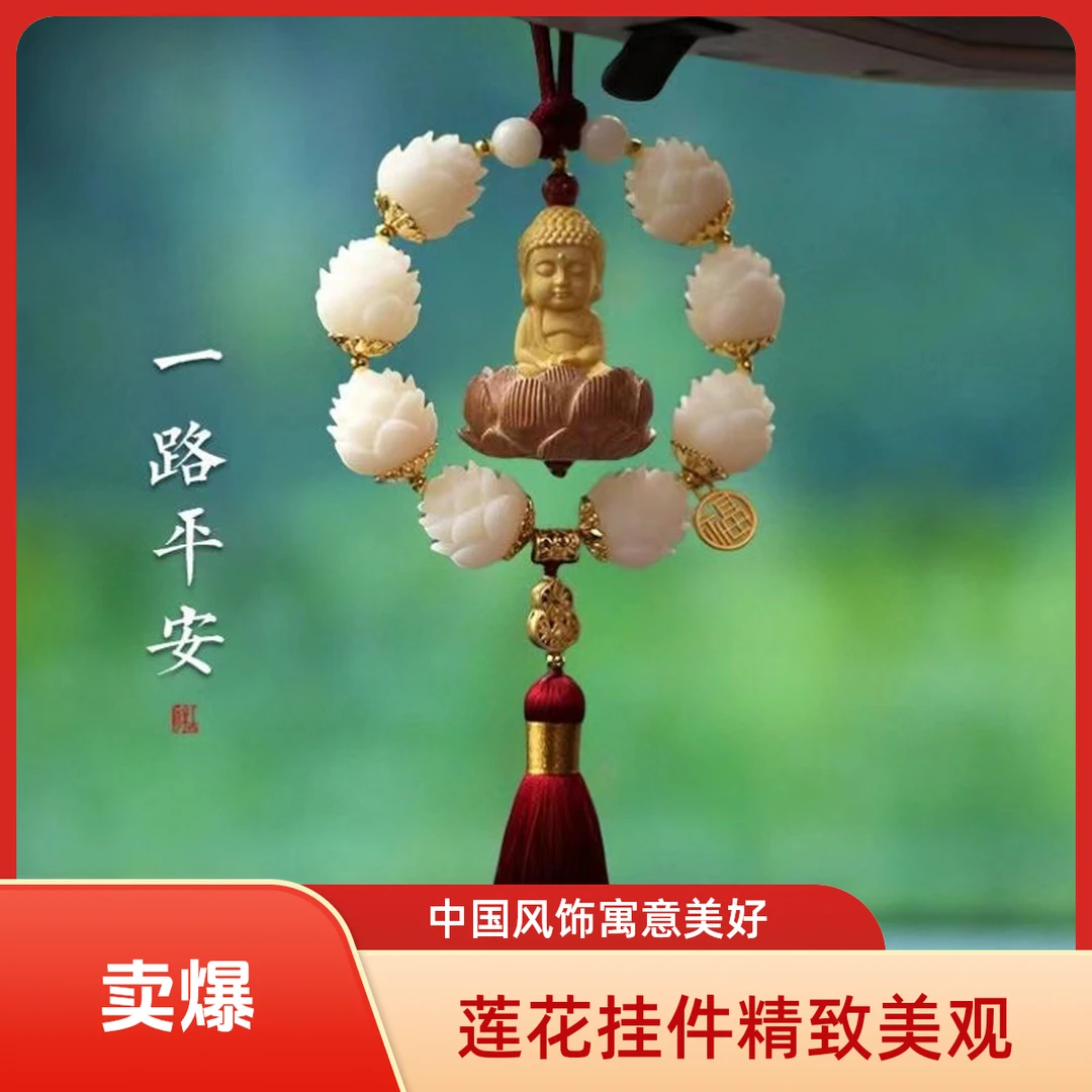 新款莲花车载后视镜挂件好韵莲莲宝宝佛车内挂饰手工复古风