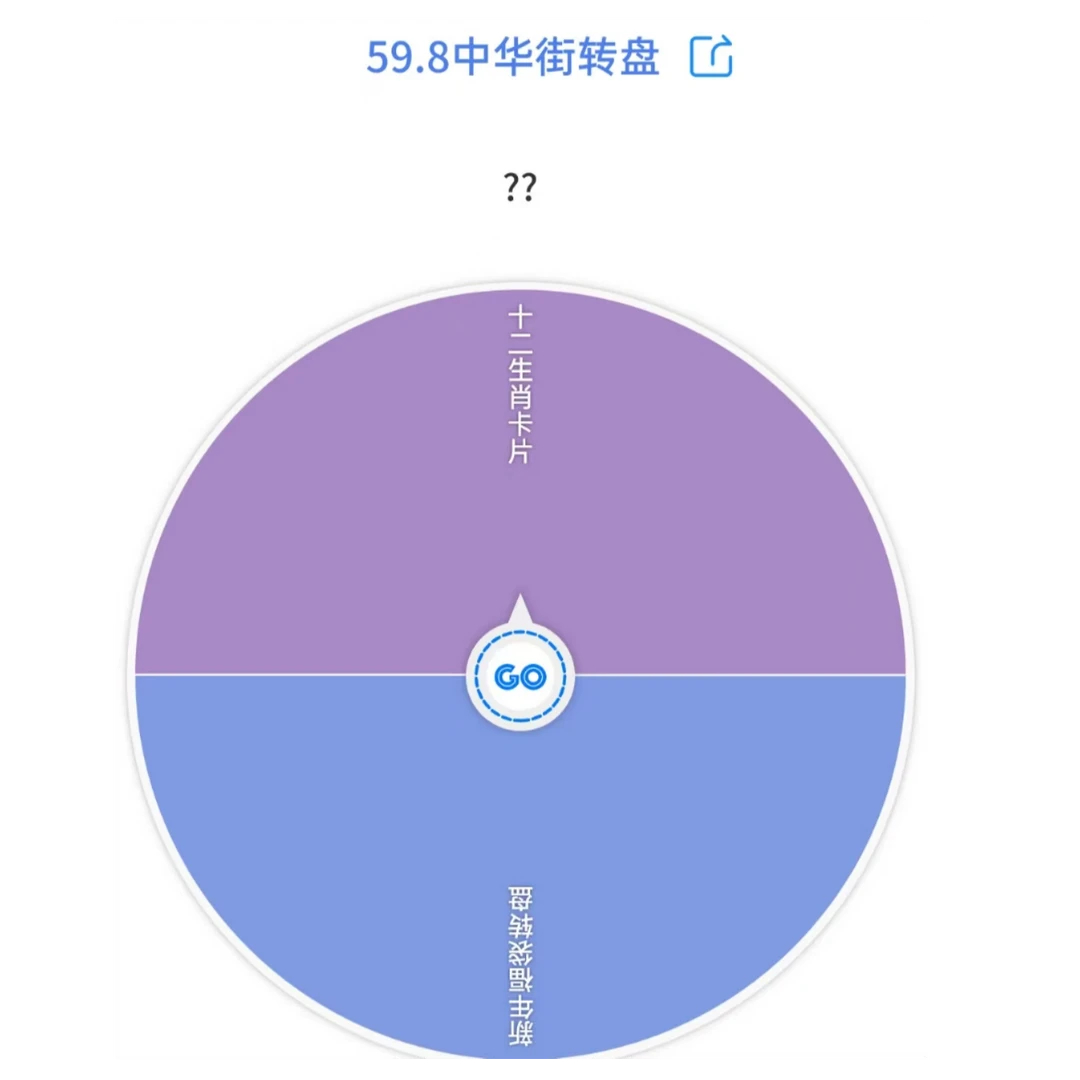【烧包拆卡】新年福袋转盘