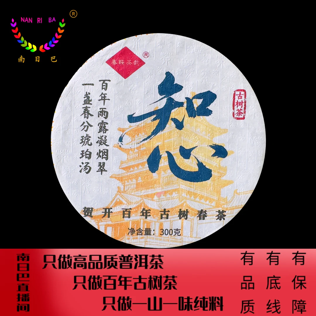 知心《贺开》百年古树春茶300克/饼（生茶）紧压茶