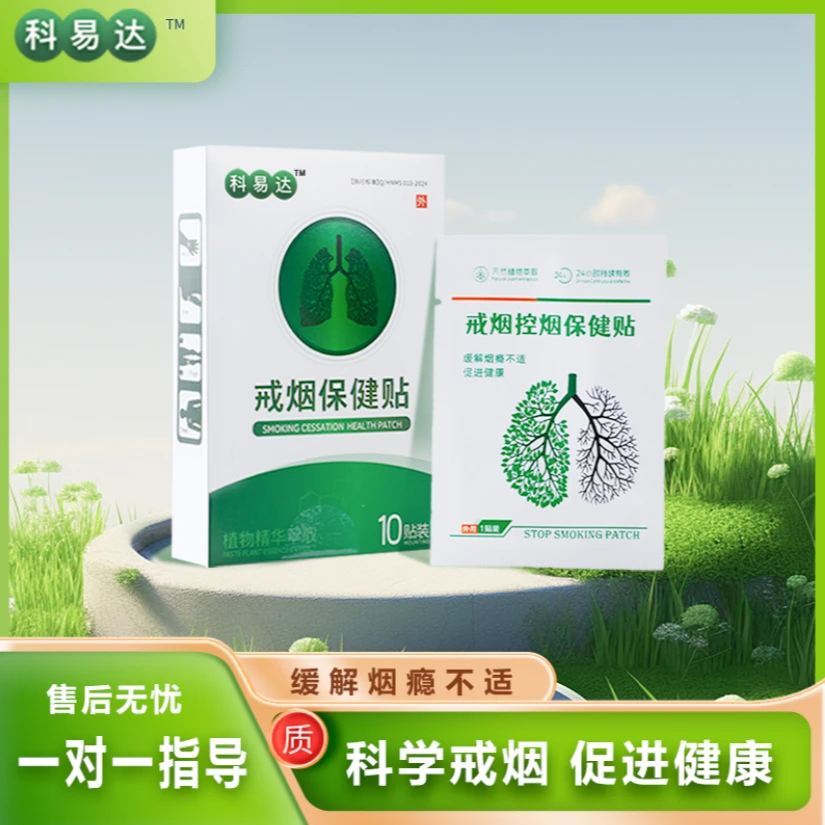 科易达戒烟神器控烟保健贴轻松男女男士植物萃取缓释吸收戒烟有效